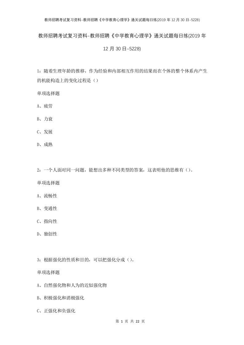 教师招聘考试复习资料-教师招聘中学教育心理学通关试题每日练2019年12月30日-5228