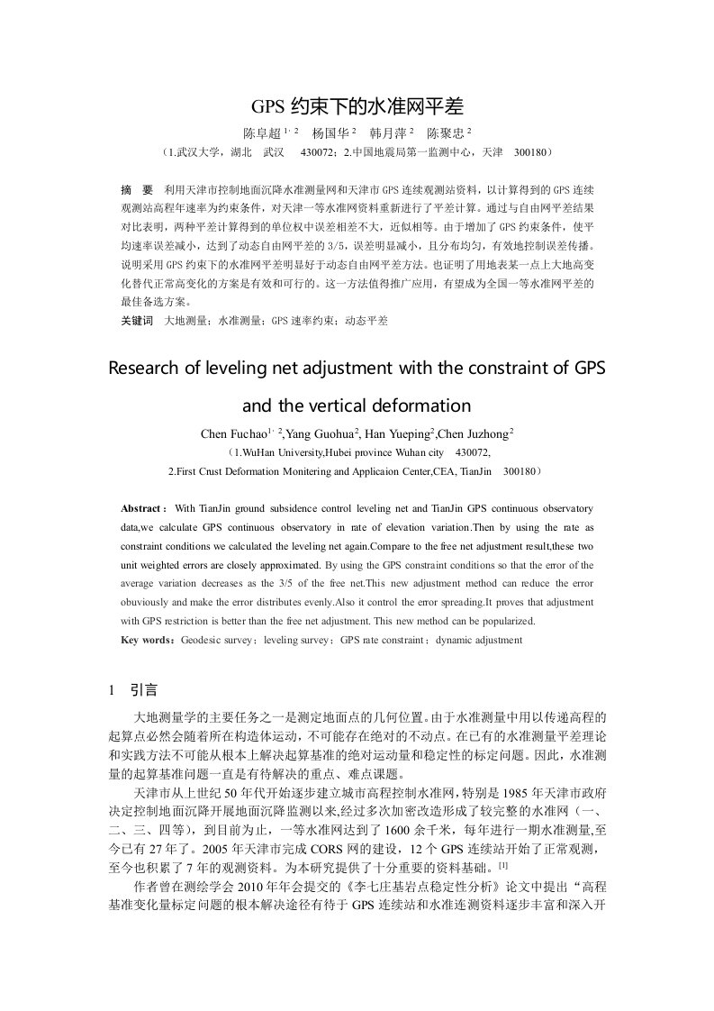 GPS约束下的水准网平差