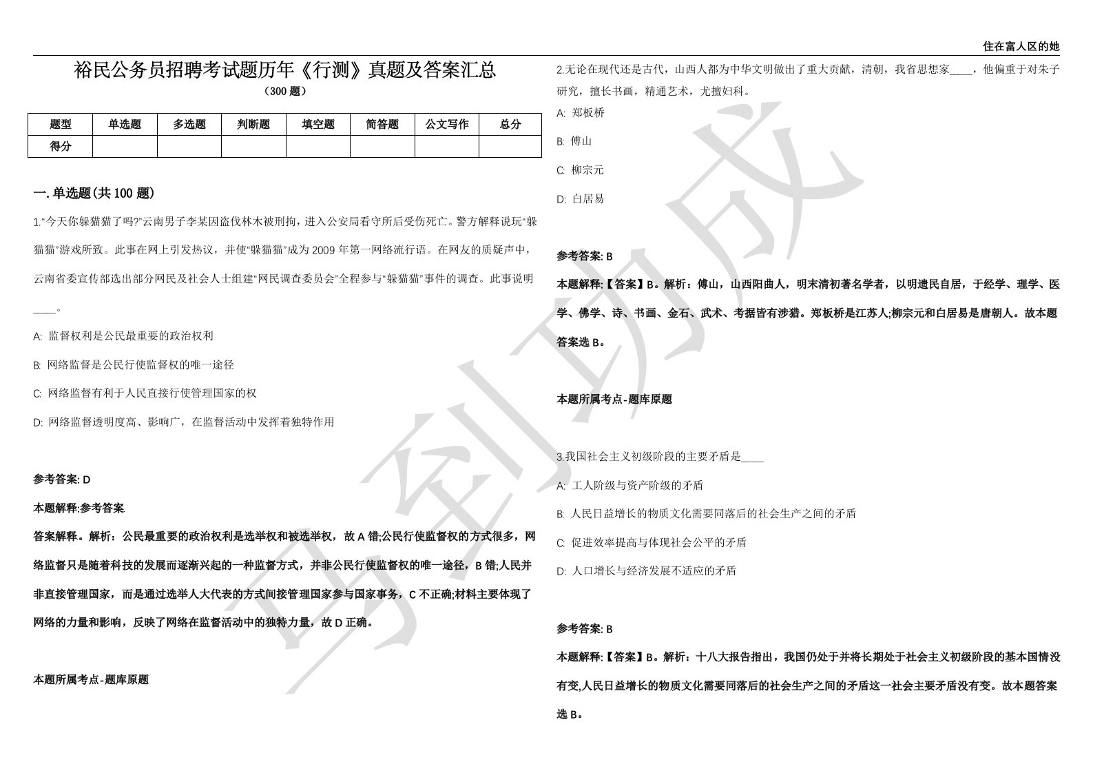 裕民公务员招聘考试题历年《行测》真题及答案汇总精选一