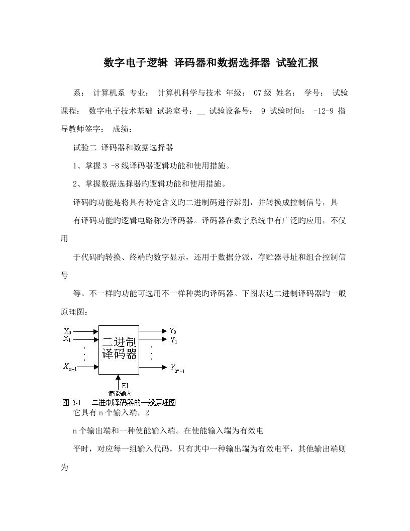 数字电子逻辑译码器和数据选择器实验报告