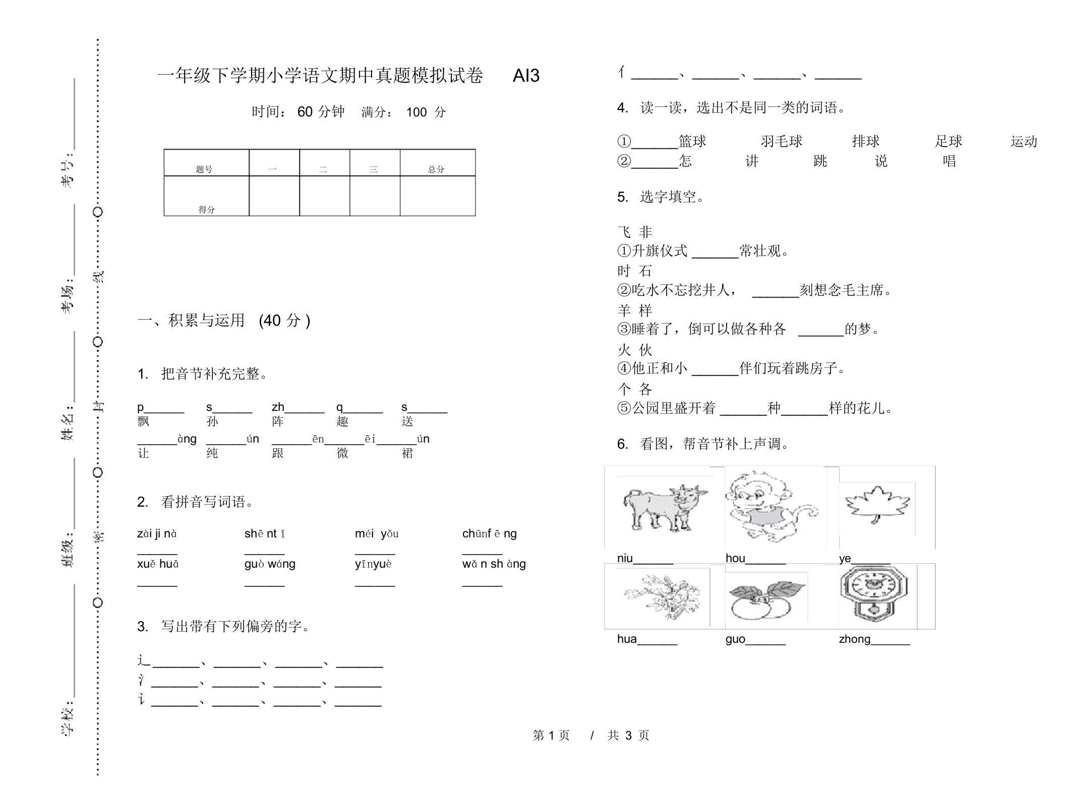 一年级下学期小学语文期中真题模拟试卷AI3