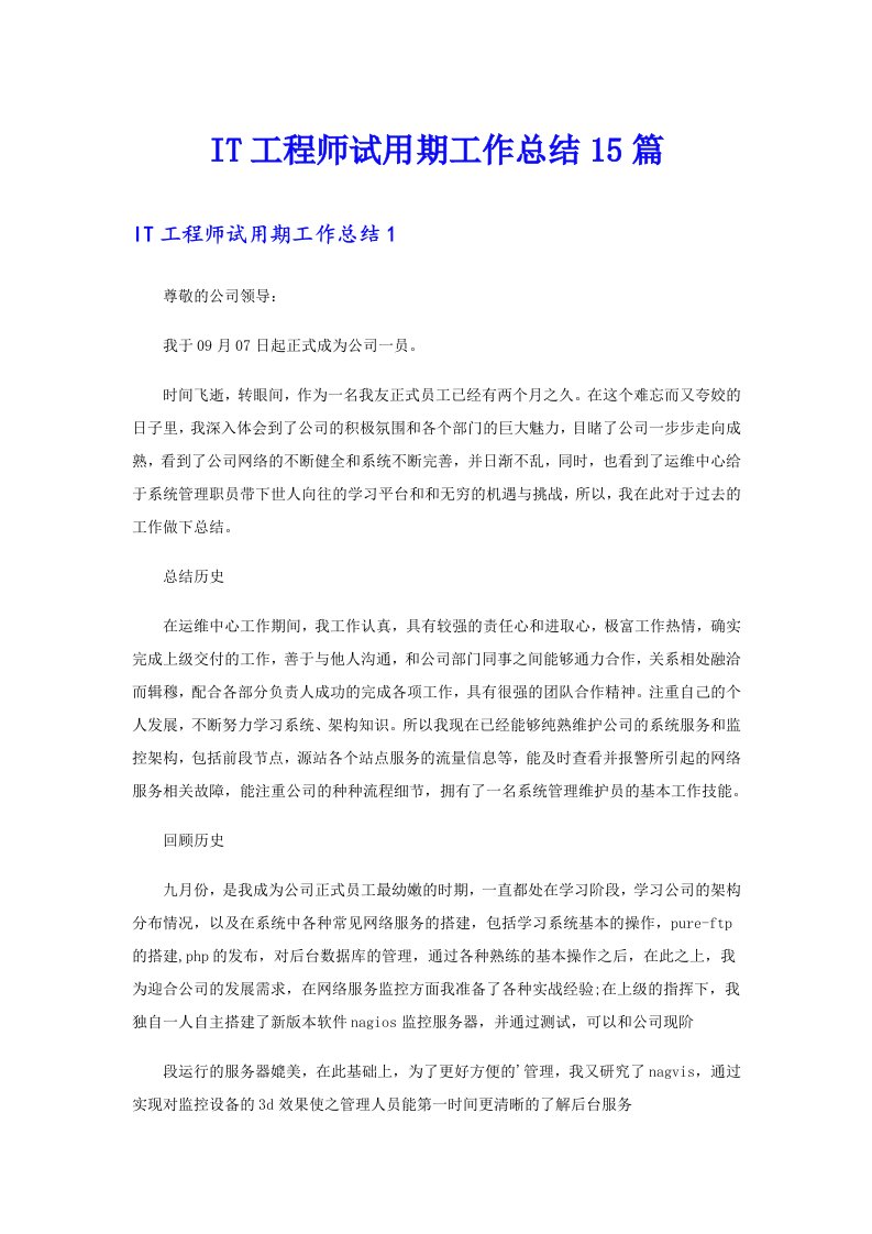 IT工程师试用期工作总结15篇