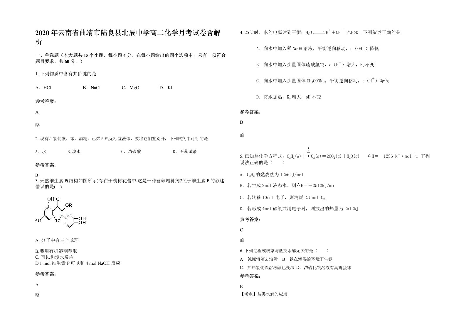 2020年云南省曲靖市陆良县北辰中学高二化学月考试卷含解析