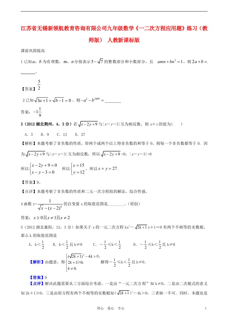 江苏省无锡新领航教育咨询有限公司九年级数学一二次方程应用题练习教师版人教新课标版