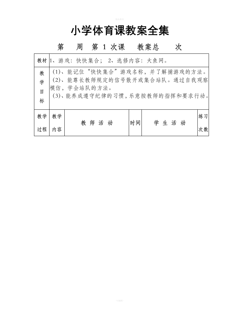 小学体育课教案全集.doc87353