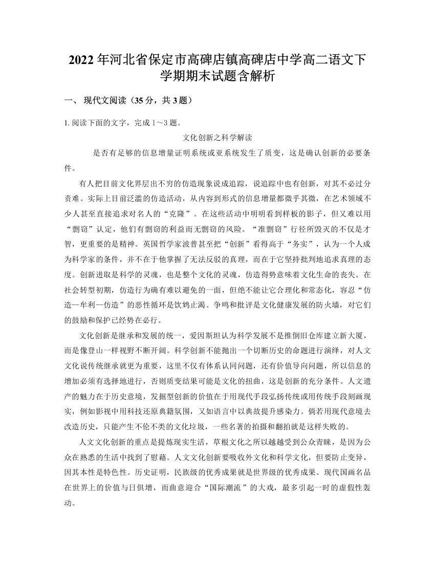 2022年河北省保定市高碑店镇高碑店中学高二语文下学期期末试题含解析