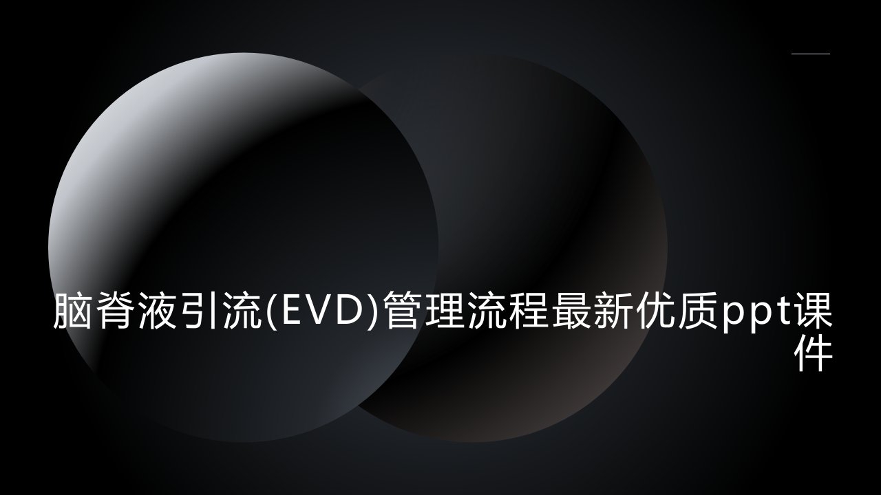 脑脊液引流(EVD)管理流程最新优质课件