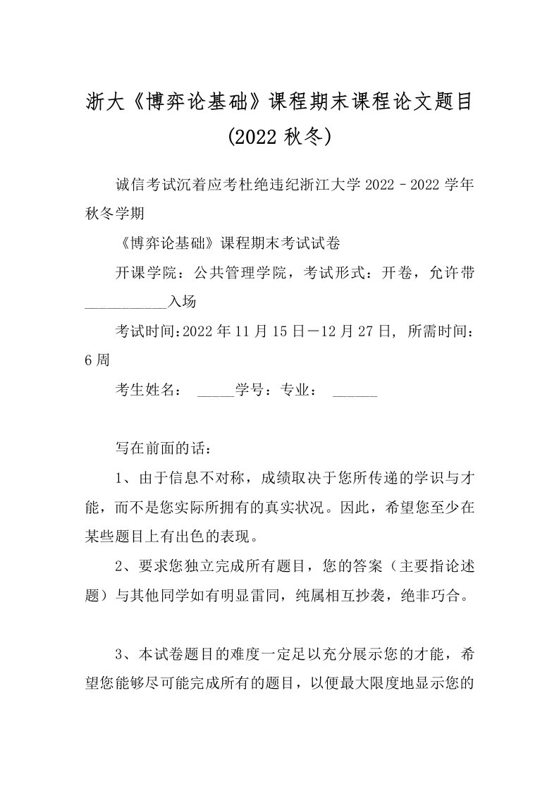 浙大《博弈论基础》课程期末课程论文题目(2022秋冬)