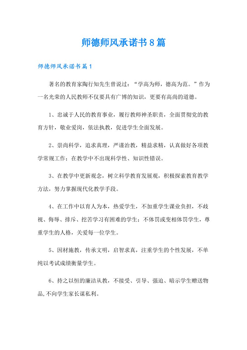 师德师风承诺书8篇