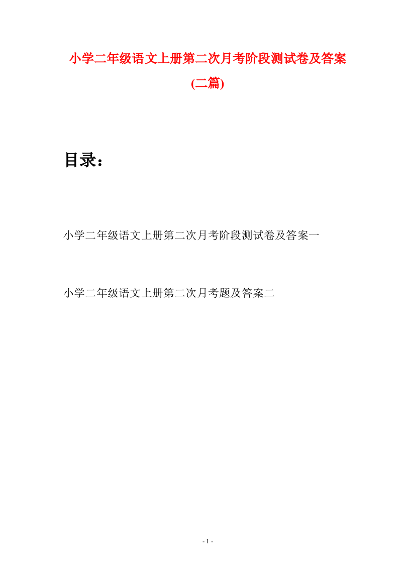 小学二年级语文上册第二次月考阶段测试卷及答案(二套)