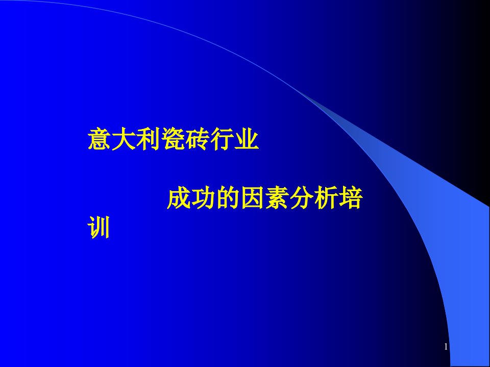 意大利瓷砖销售案例分析--何老师