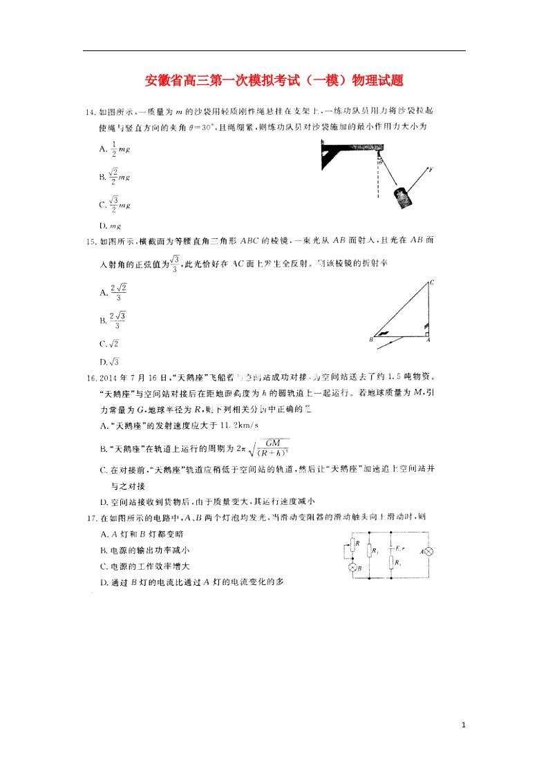 安徽省高三物理第一次模拟考试试题（一模）（扫描版，含解析）