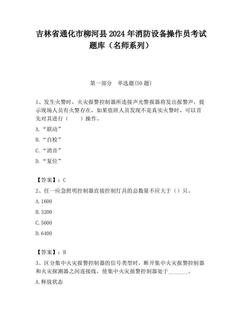 吉林省通化市柳河县2024年消防设备操作员考试题库（名师系列）