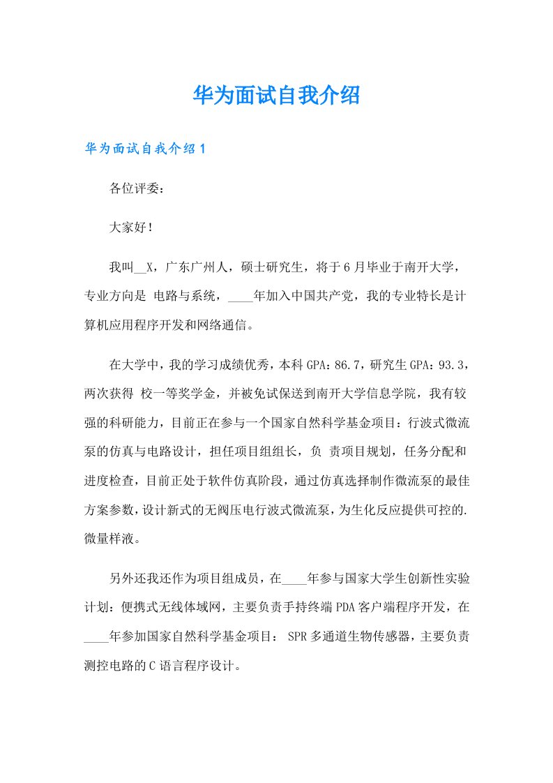 华为面试自我介绍