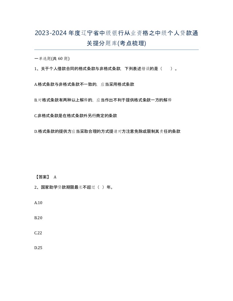 2023-2024年度辽宁省中级银行从业资格之中级个人贷款通关提分题库考点梳理