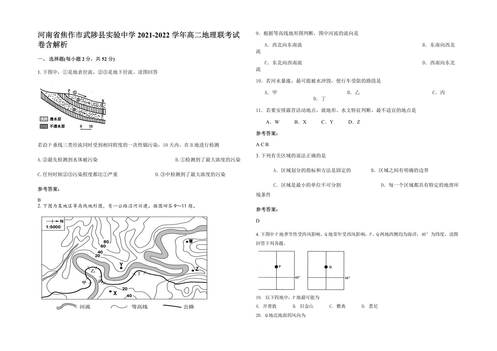 河南省焦作市武陟县实验中学2021-2022学年高二地理联考试卷含解析