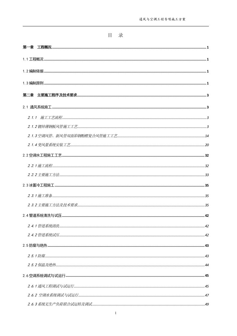 通风与空调工程专项施工方案