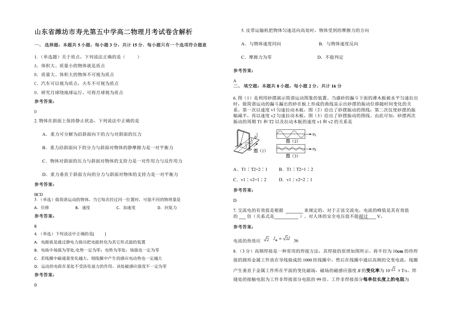 山东省潍坊市寿光第五中学高二物理月考试卷含解析