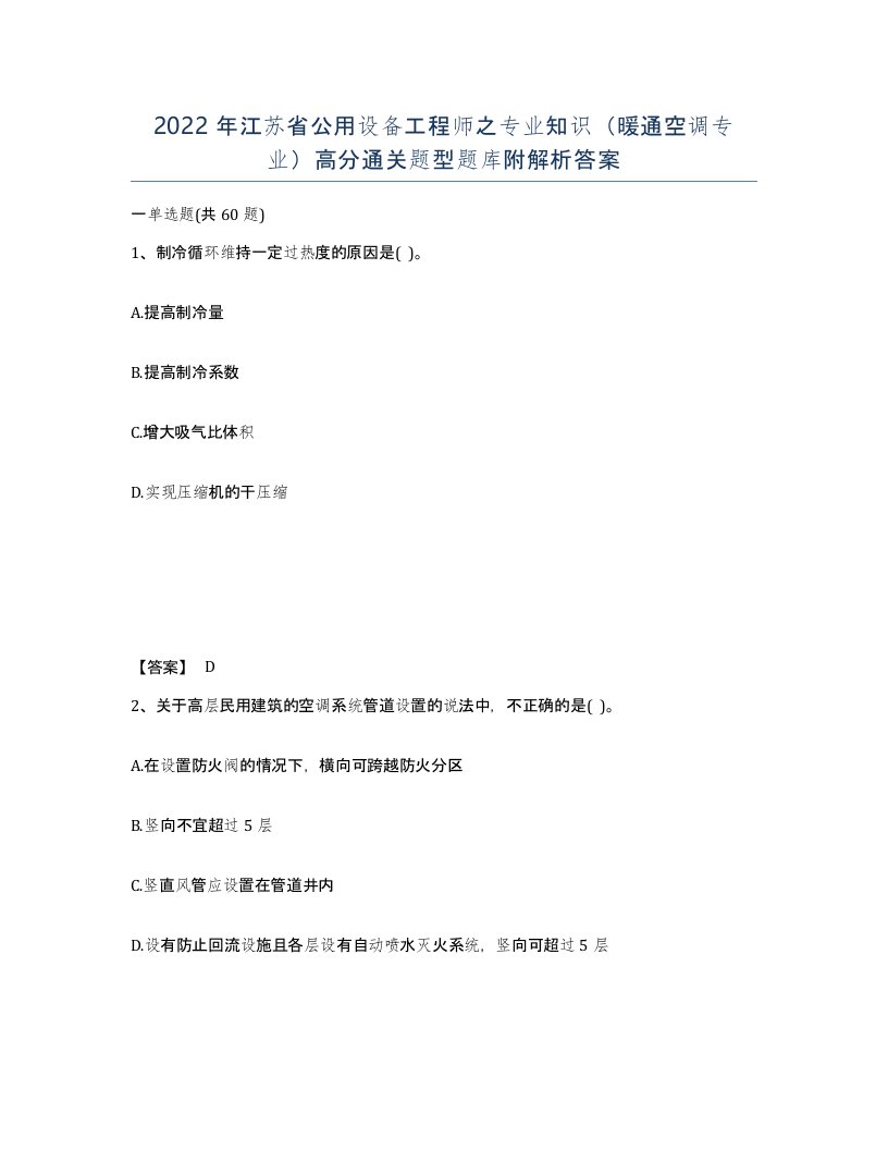 2022年江苏省公用设备工程师之专业知识暖通空调专业高分通关题型题库附解析答案