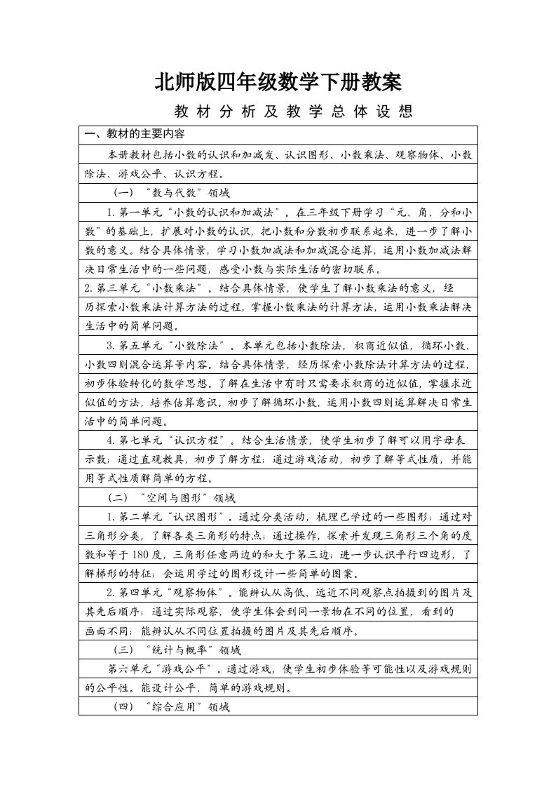 最新2024北师大版四年级数学下册全册表格教案全套