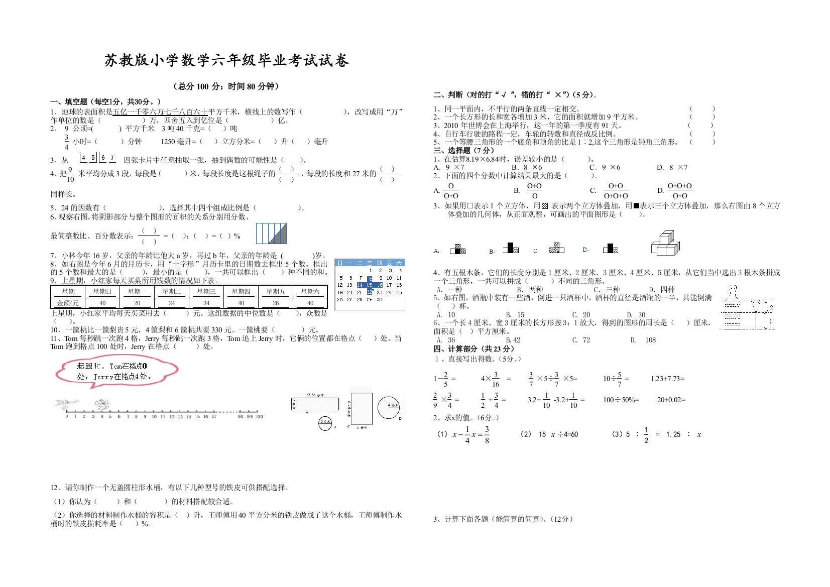 2018年苏教版小学数学六年级下册毕业考试模拟卷