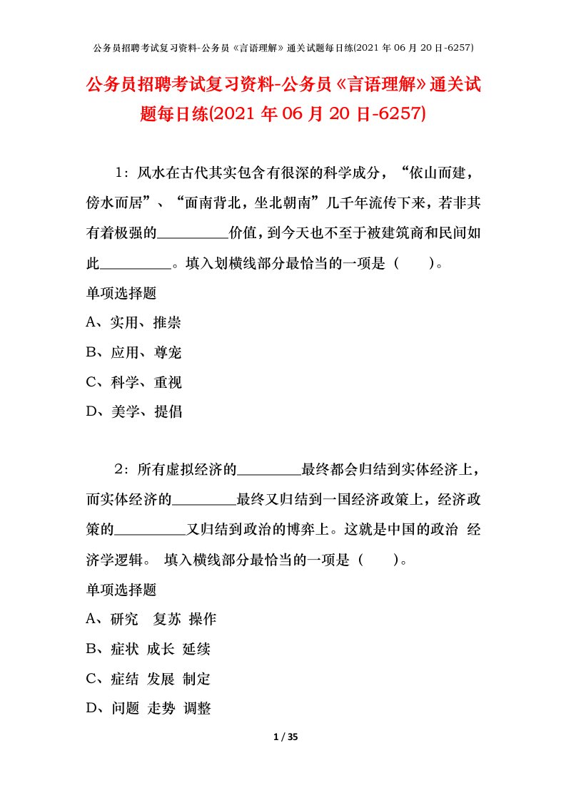 公务员招聘考试复习资料-公务员言语理解通关试题每日练2021年06月20日-6257