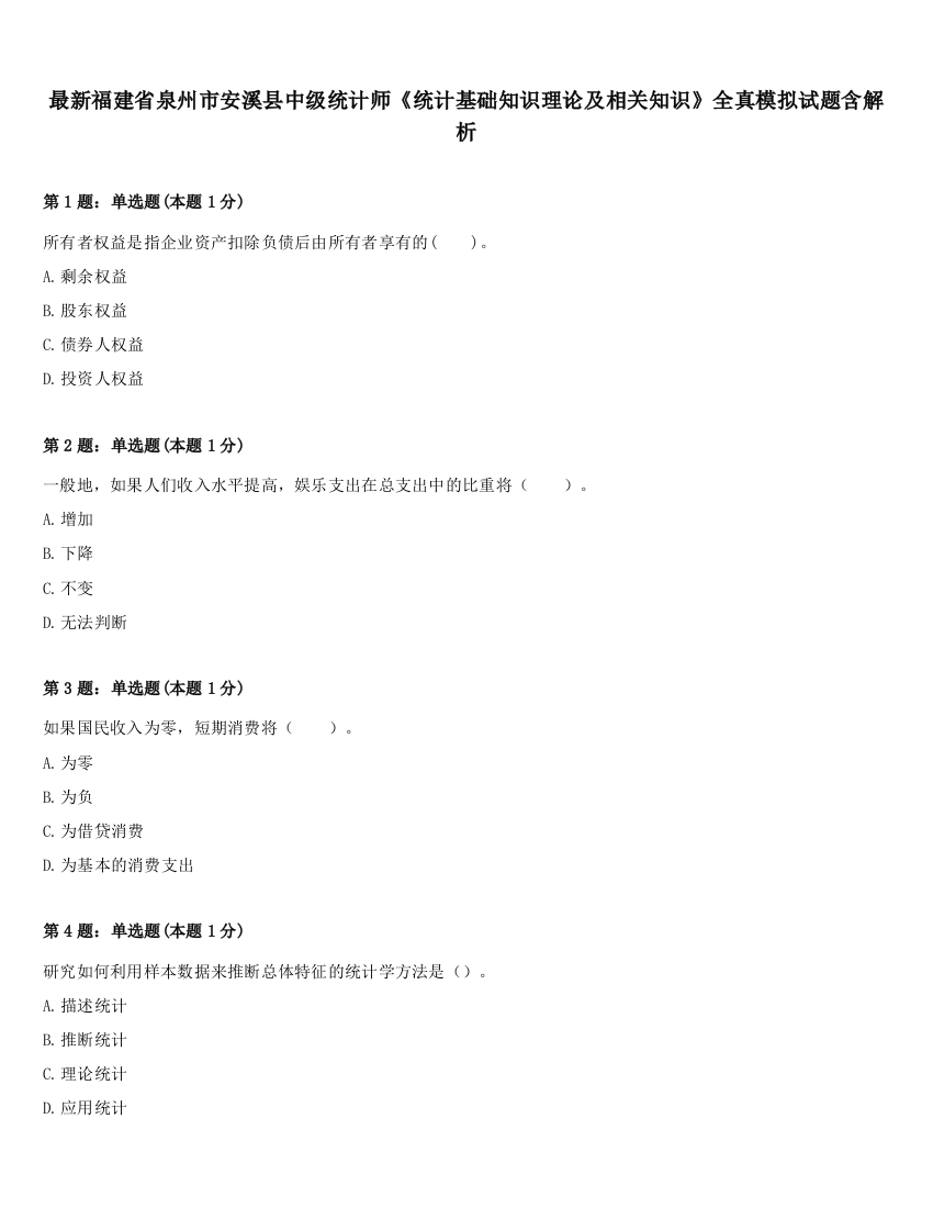 最新福建省泉州市安溪县中级统计师《统计基础知识理论及相关知识》全真模拟试题含解析