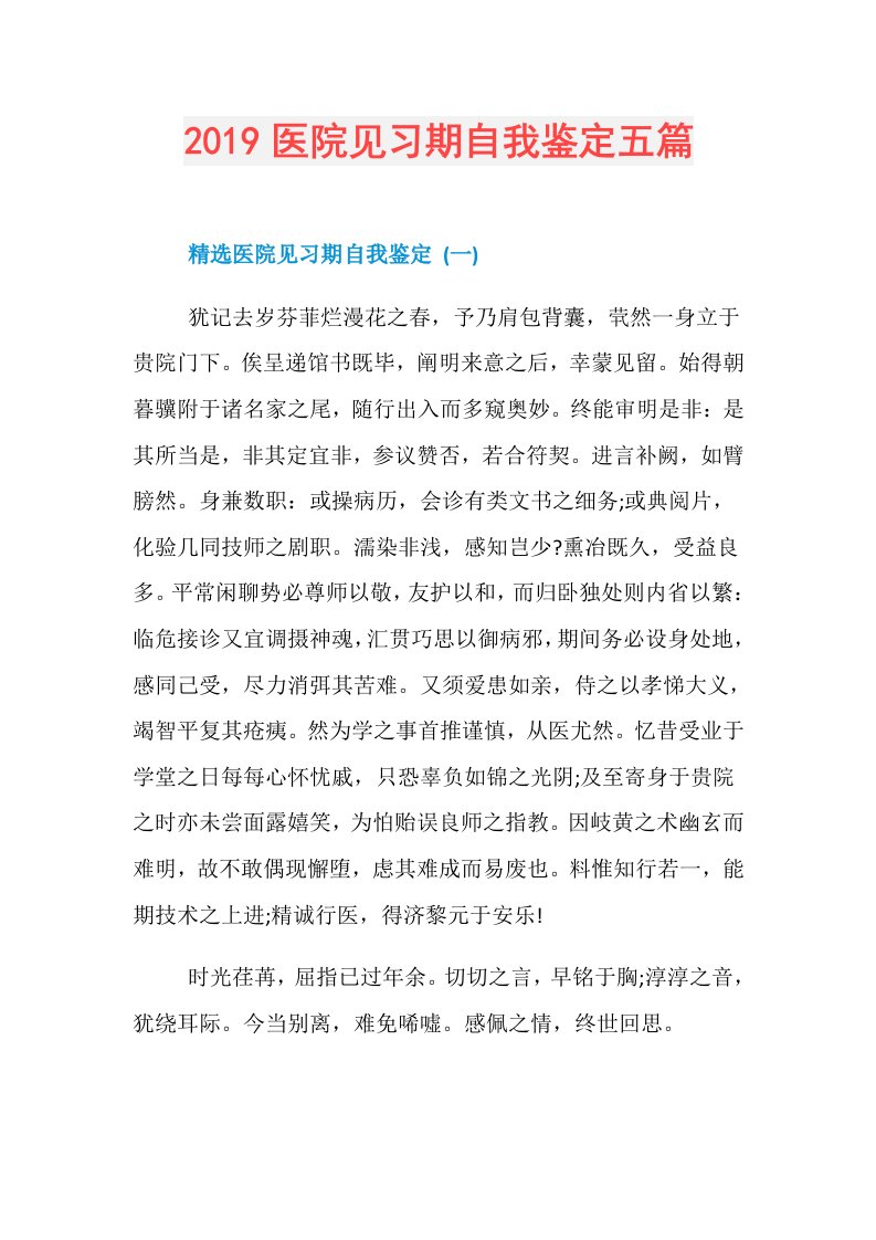 医院见习期自我鉴定五篇