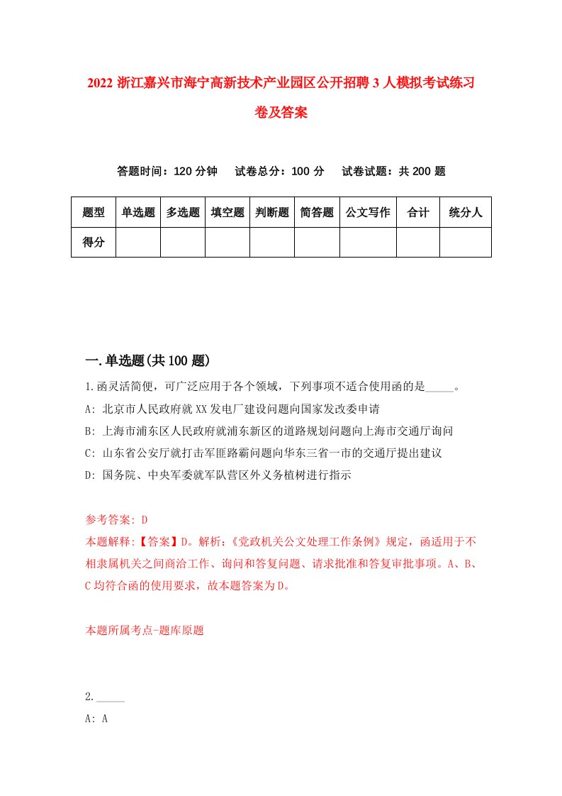 2022浙江嘉兴市海宁高新技术产业园区公开招聘3人模拟考试练习卷及答案第4次