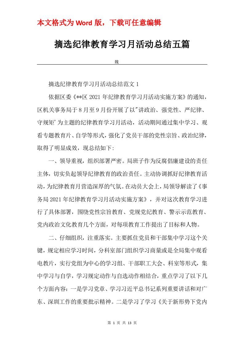 摘选纪律教育学习月活动总结五篇