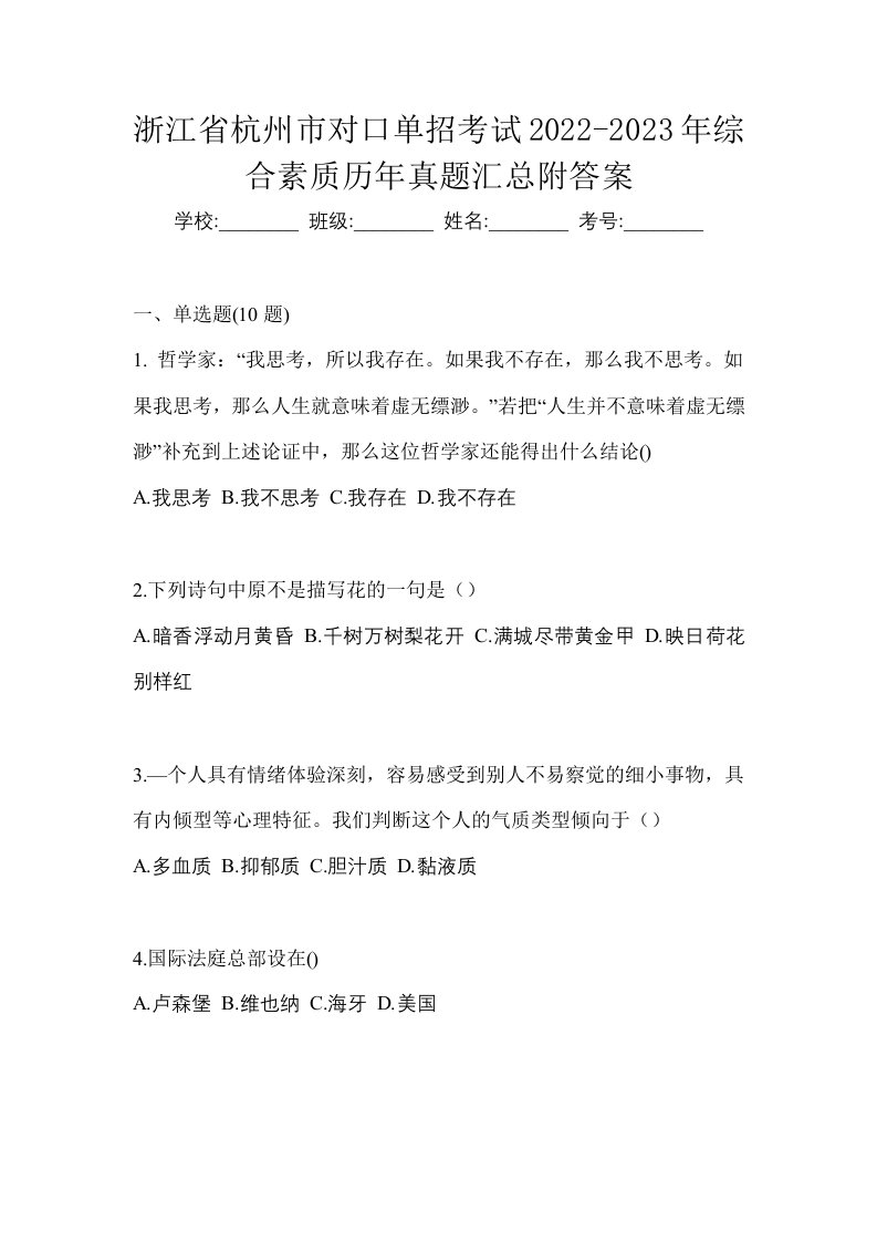 浙江省杭州市对口单招考试2022-2023年综合素质历年真题汇总附答案