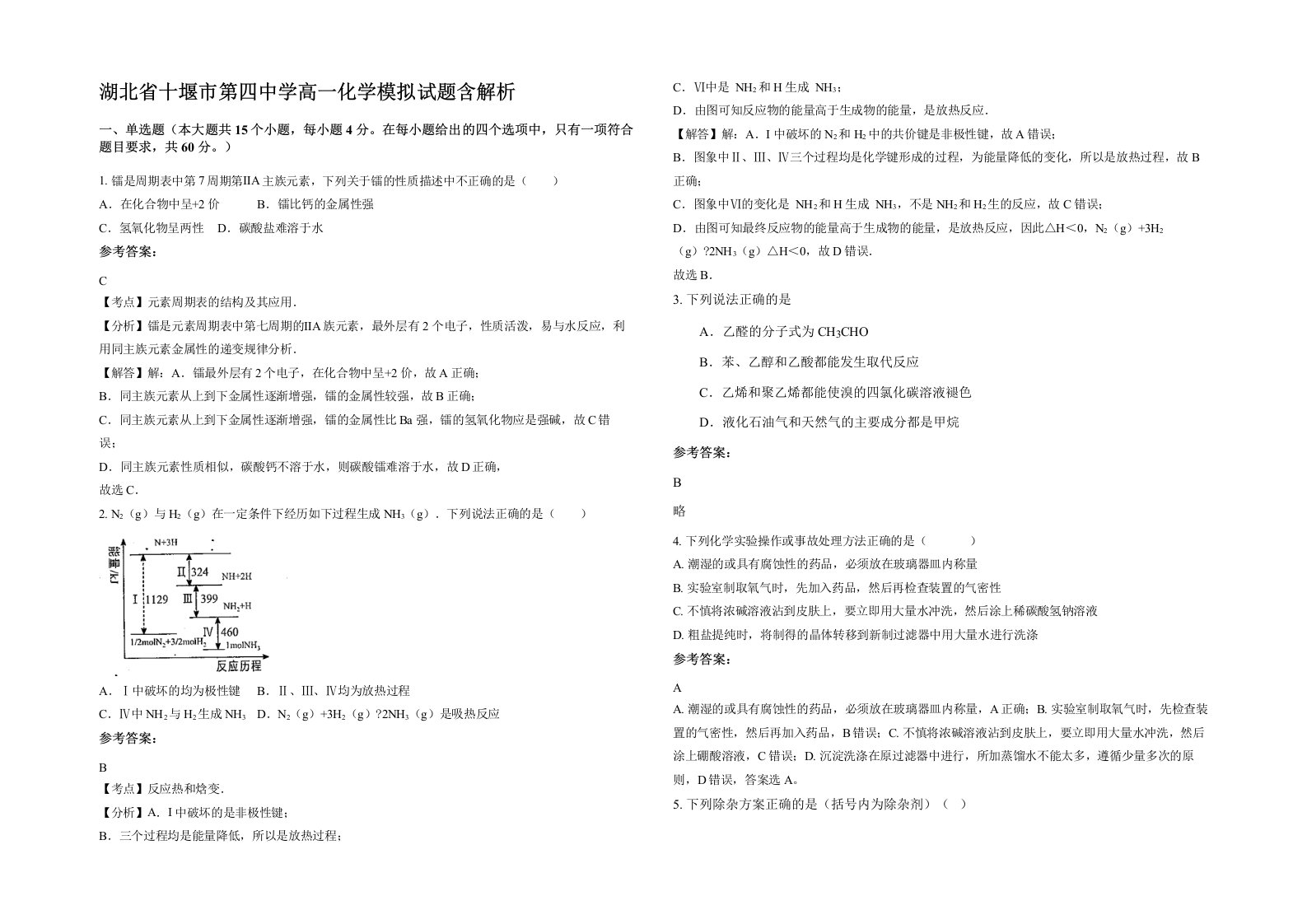 湖北省十堰市第四中学高一化学模拟试题含解析