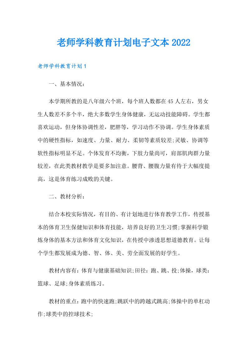 老师学科教育计划电子文本