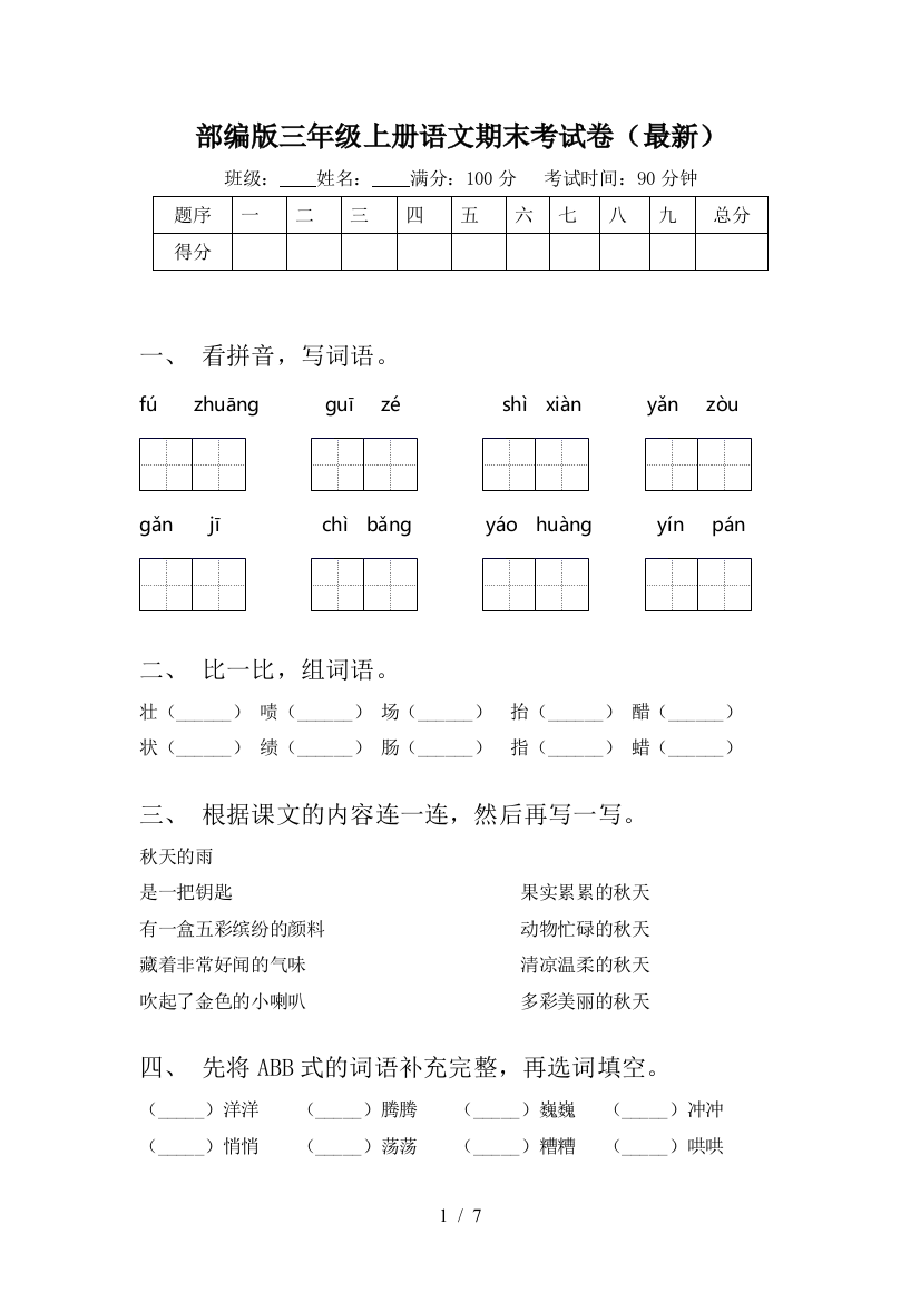 部编版三年级上册语文期末考试卷(最新)