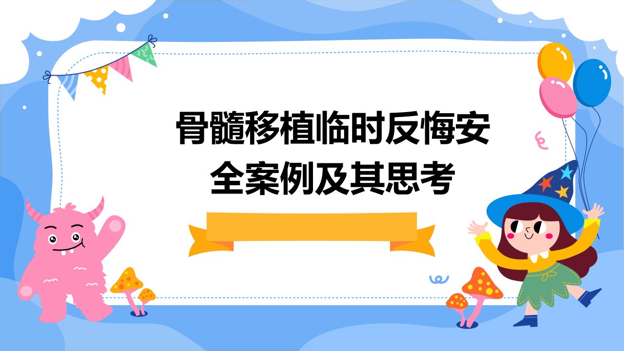 骨髓移植临时反悔安全案例及其思考