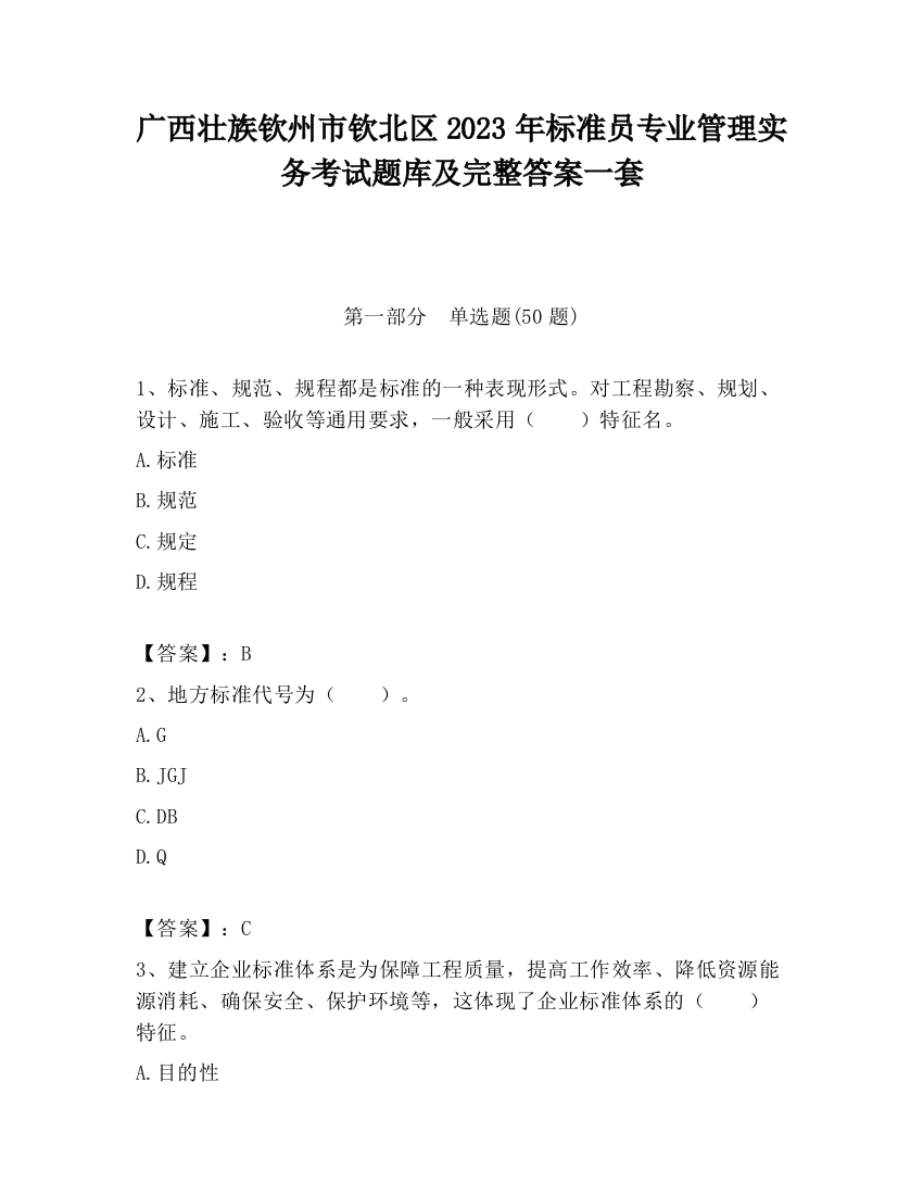 广西壮族钦州市钦北区2023年标准员专业管理实务考试题库及完整答案一套