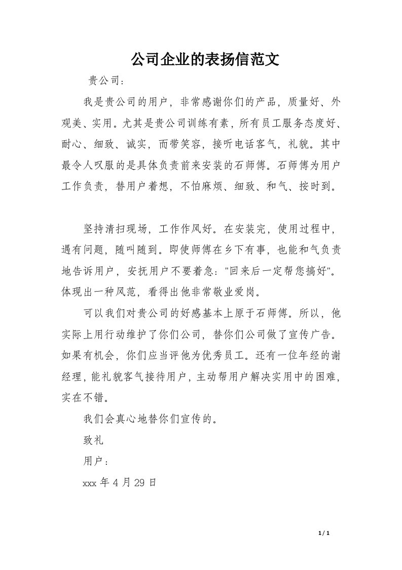 公司企业的表扬信范文