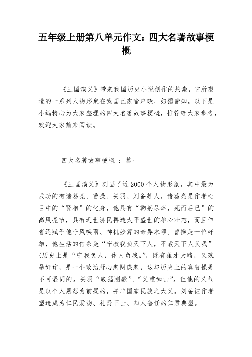 五年级上册第八单元作文：四大名著故事梗概