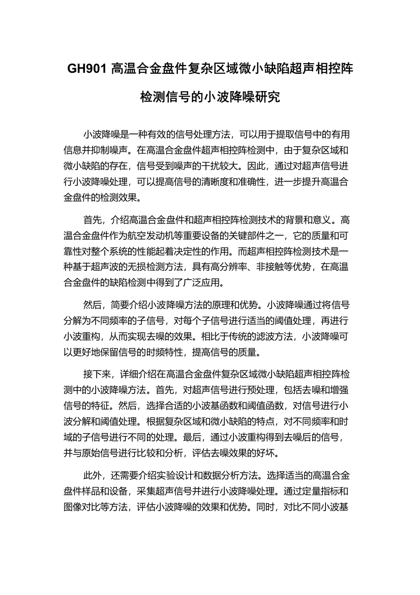 GH901高温合金盘件复杂区域微小缺陷超声相控阵检测信号的小波降噪研究