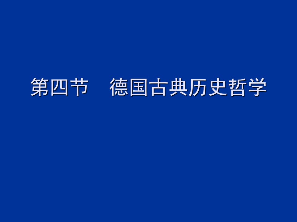 西方历史哲学思想演进3