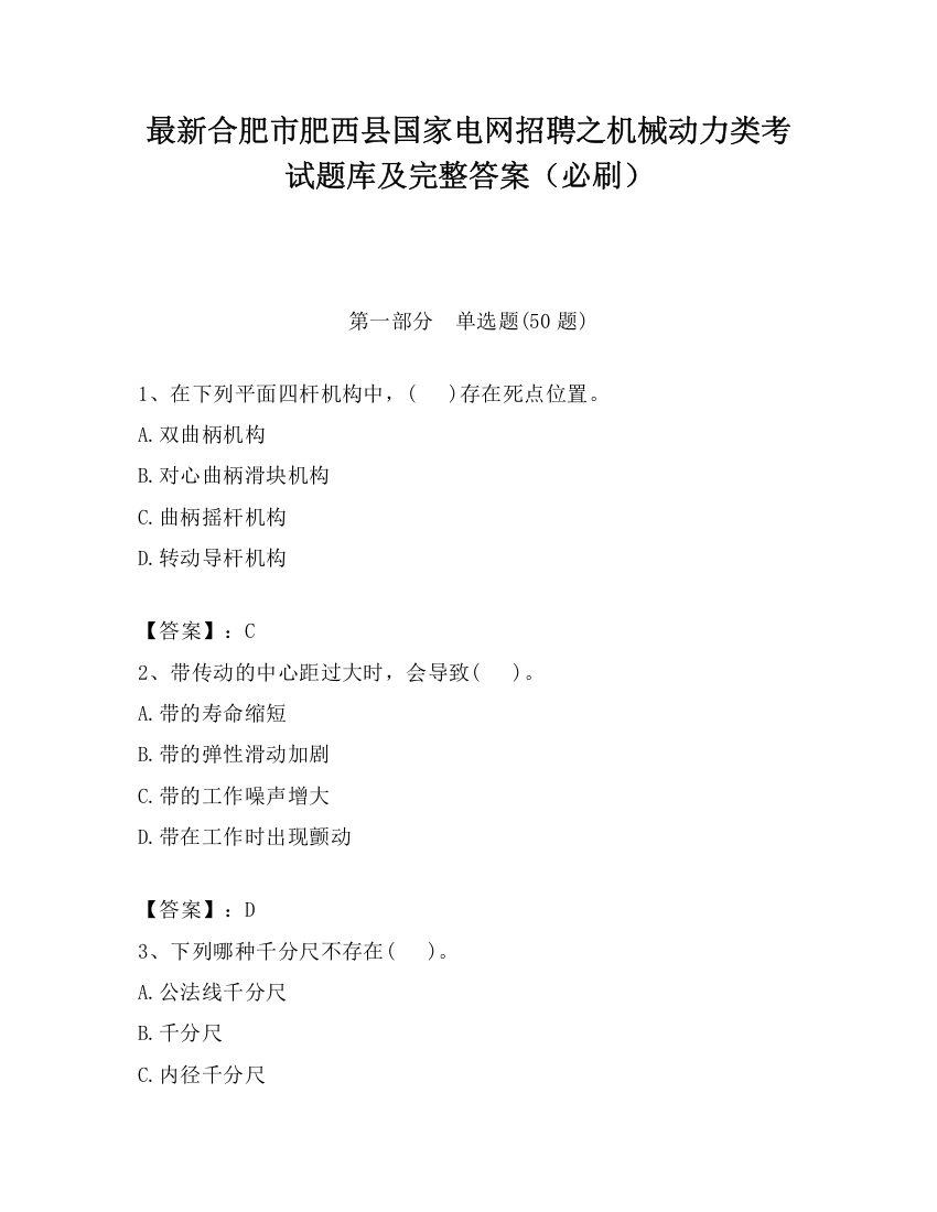 最新合肥市肥西县国家电网招聘之机械动力类考试题库及完整答案（必刷）