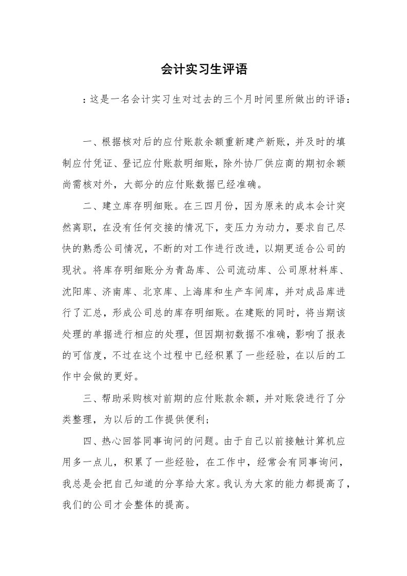 学生评语_423725_会计实习生评语