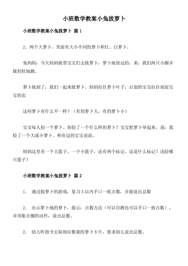 小班数学教案小兔拔萝卜