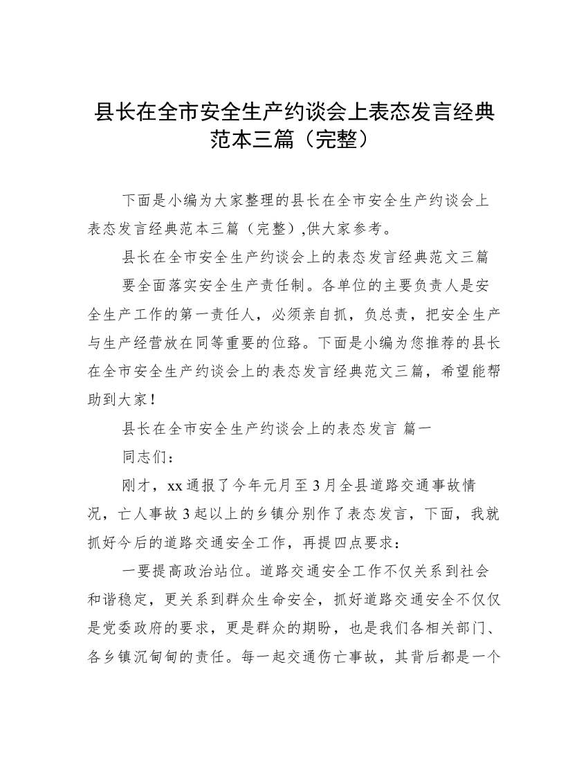 县长在全市安全生产约谈会上表态发言经典范本三篇（完整）