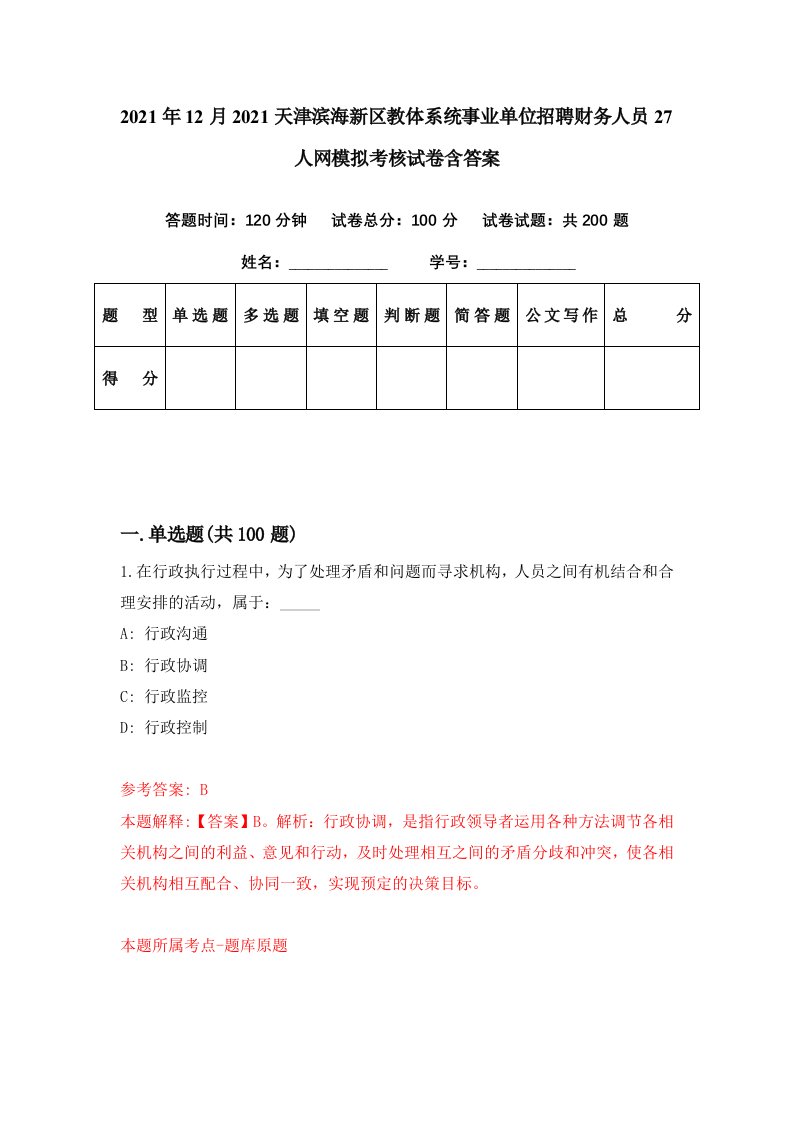 2021年12月2021天津滨海新区教体系统事业单位招聘财务人员27人网模拟考核试卷含答案0