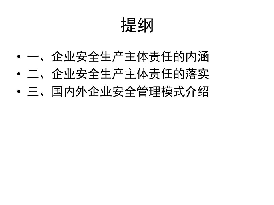 精选现代企业安全生产主体责任及其落实讲义