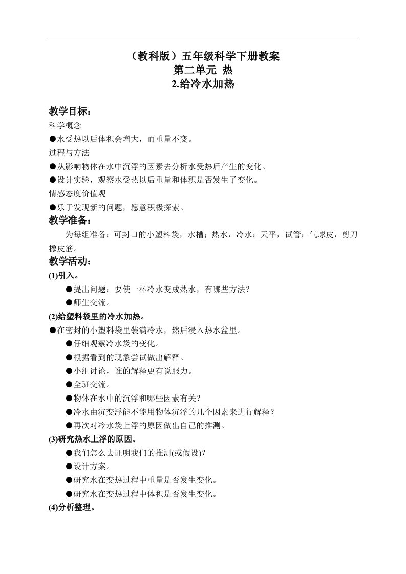 教科版五年级下册科学教案