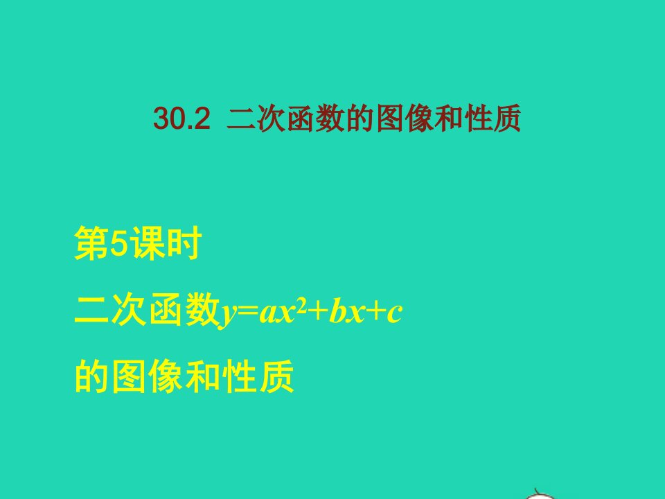 2022春九年级数学下册第30章二次函数30.2二次函数的图像与性质第5课时二次函数y=ax2