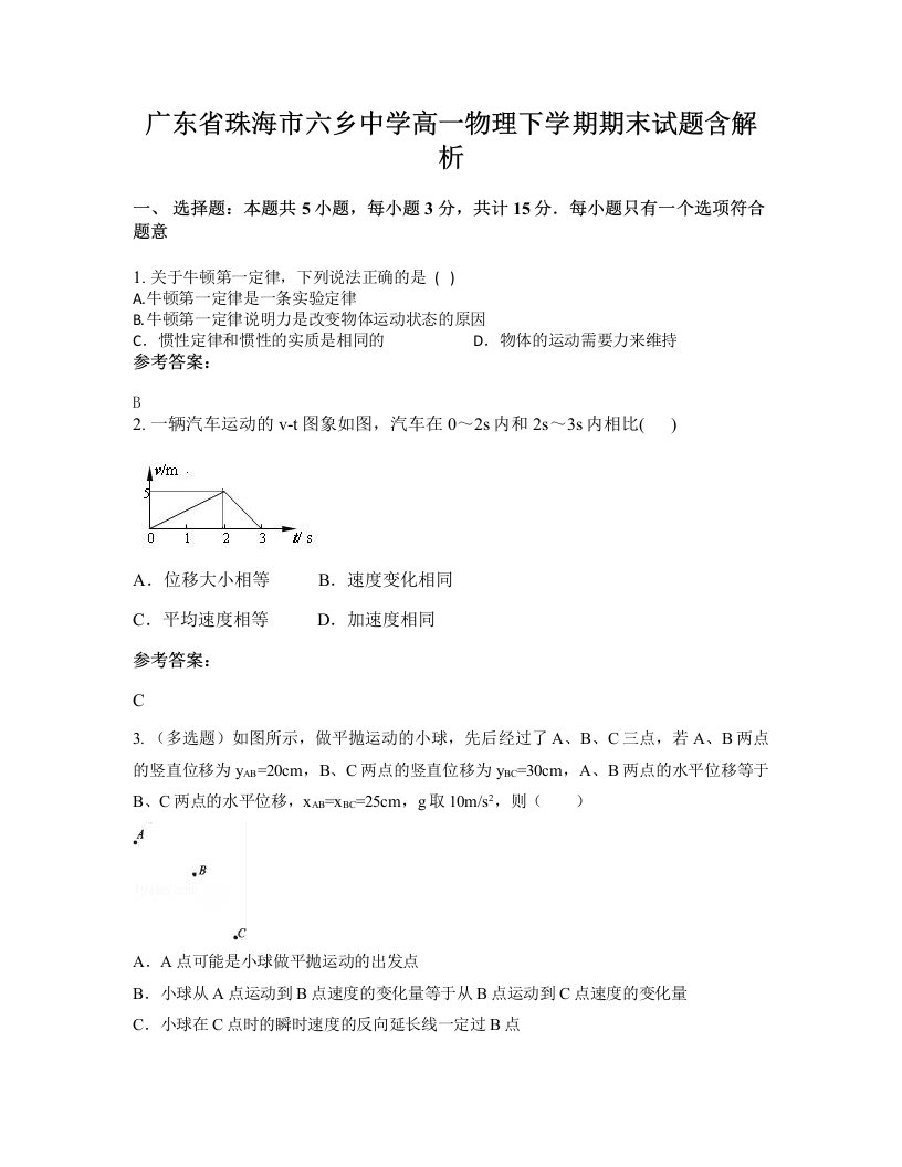 广东省珠海市六乡中学高一物理下学期期末试题含解析