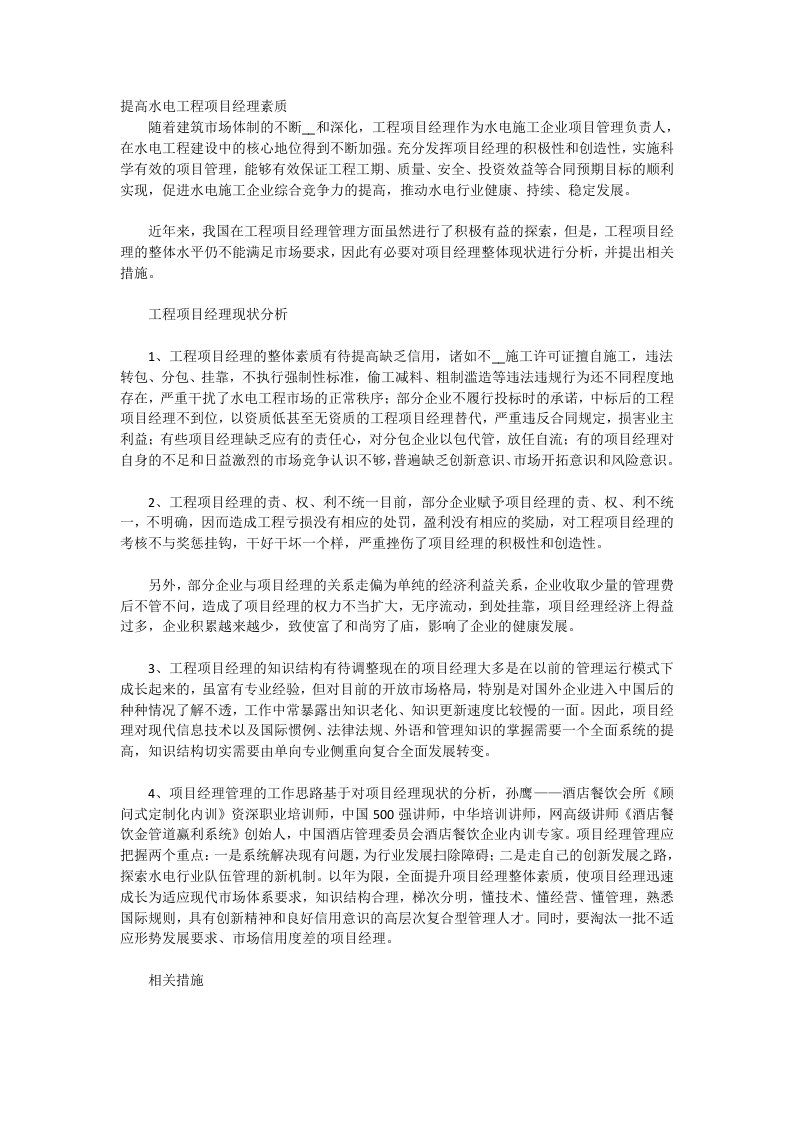 提高水电工程项目经理素质